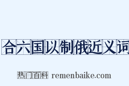 合六国以制俄近义词是什么意思的图片